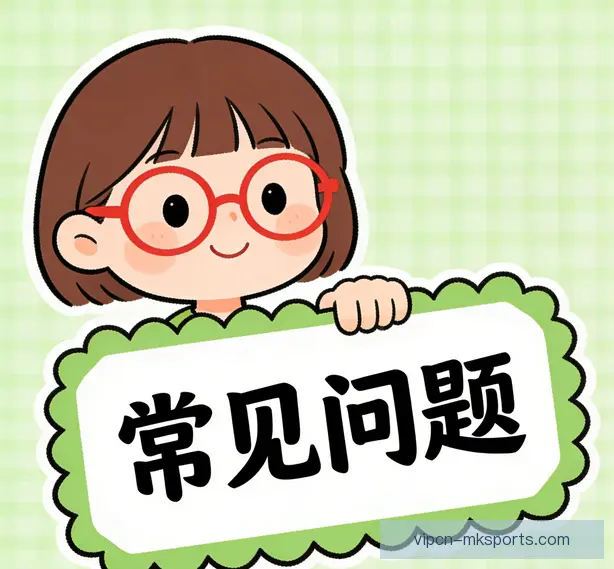 常见问题